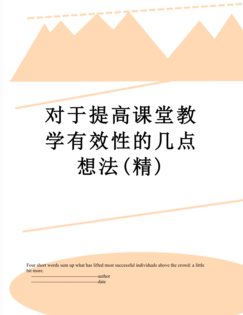 对于提高课堂教学有效性的几点想法(精).doc_第1页