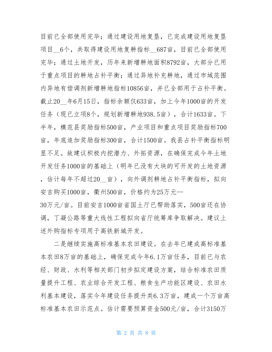 当前国土资源四项重点工作汇报四项重点措施落实.doc_第2页