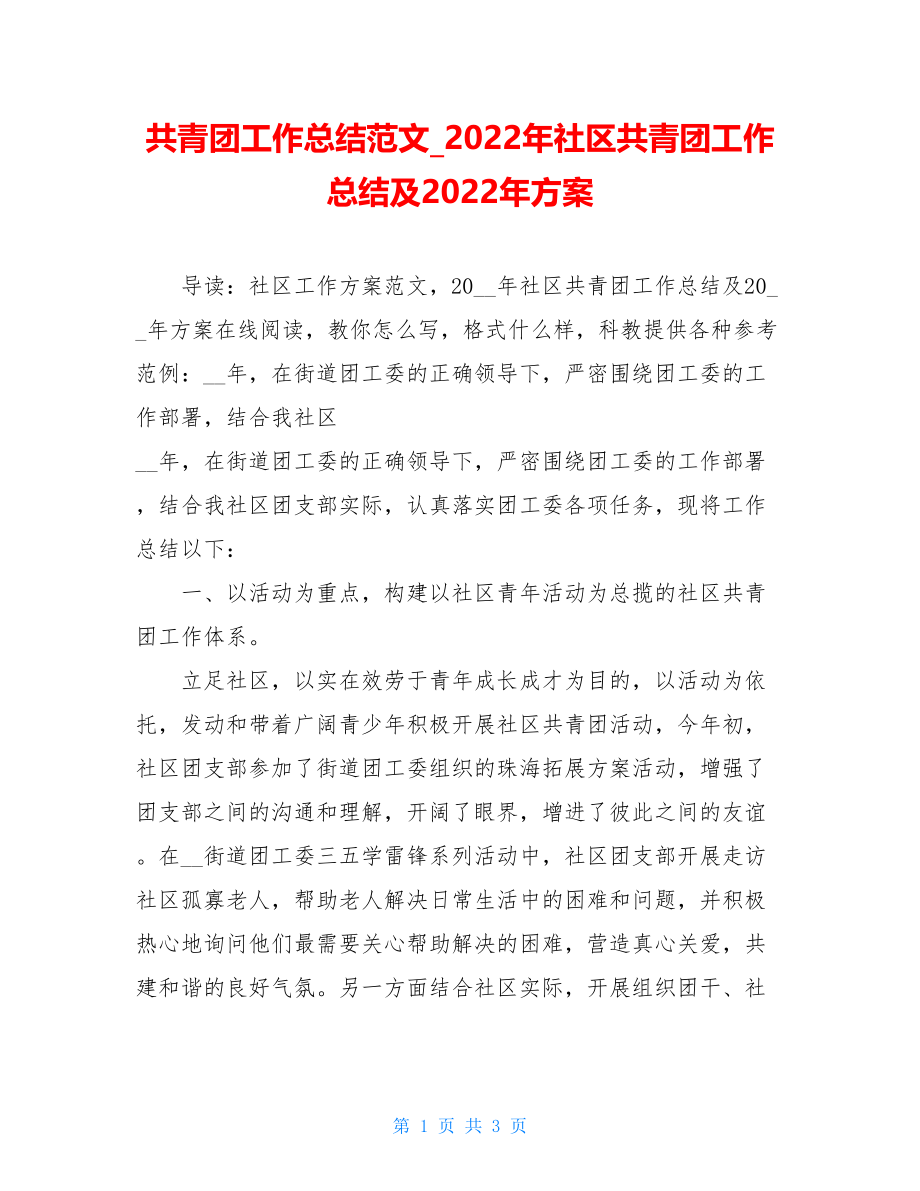 共青团工作总结范文2022年社区共青团工作总结及2022年计划.doc_第1页