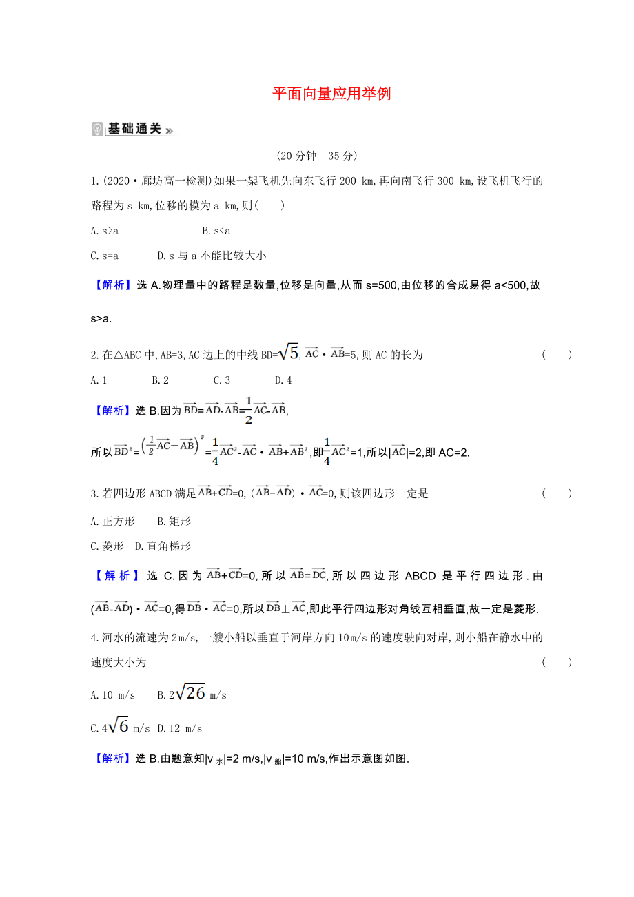 2021_2021学年高中数学第二章平面向量2.5平面向量应用举例课时素养评价含解析新人教A版必修.doc_第1页