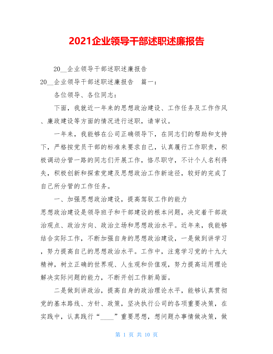 2021企业领导干部述职述廉报告.doc_第1页