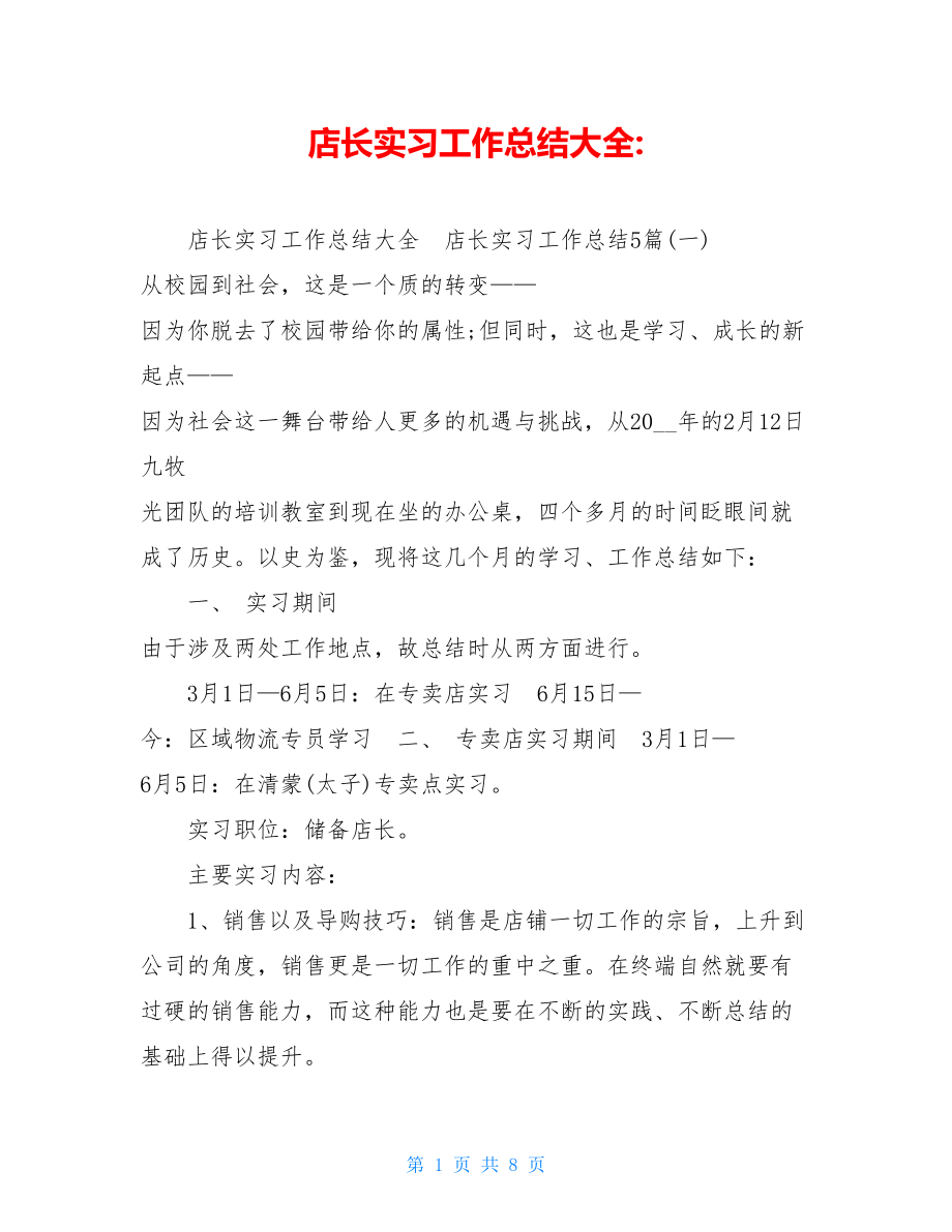 店长实习工作总结大全-.doc_第1页