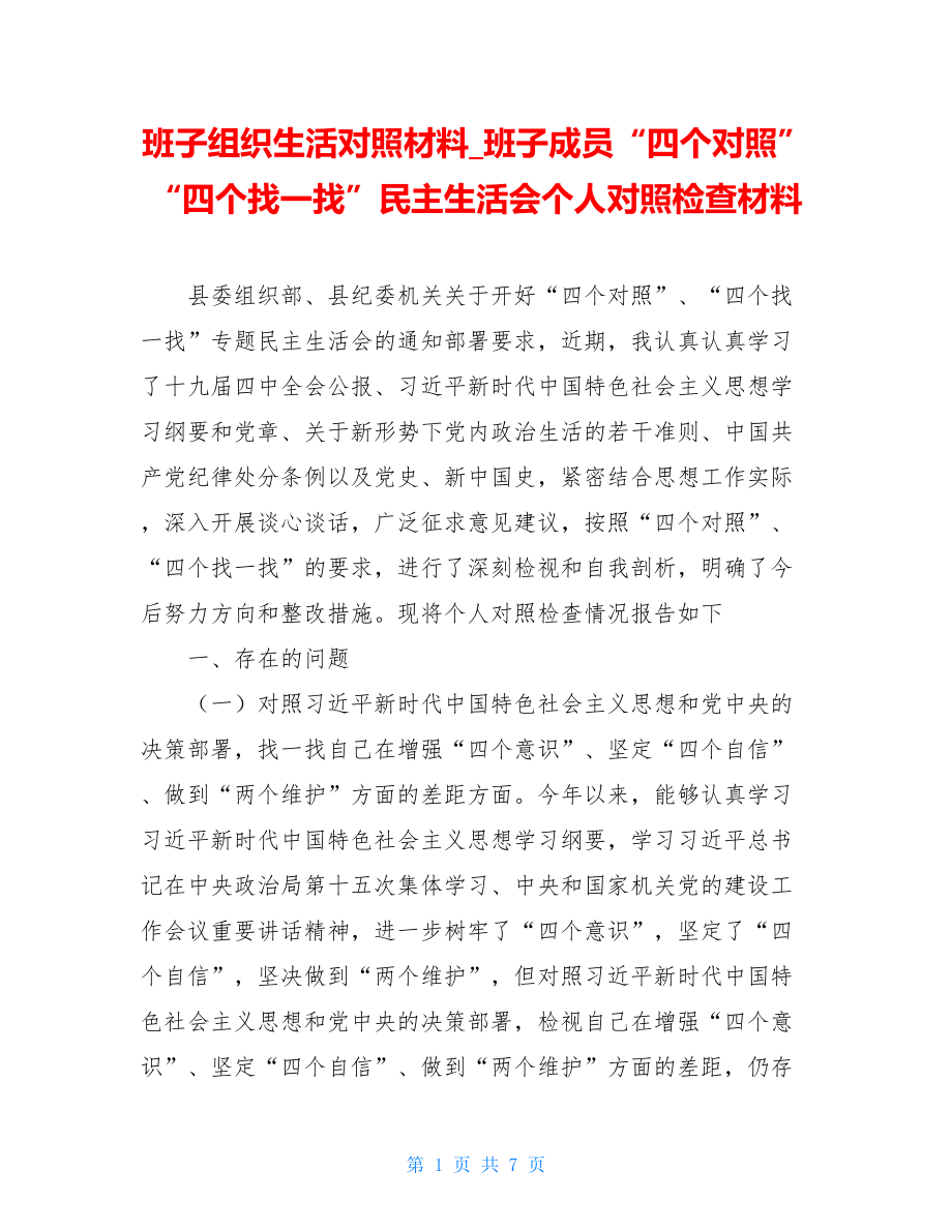 班子组织生活对照材料_班子成员“四个对照”“四个找一找”民主生活会个人对照检查材料.doc_第1页