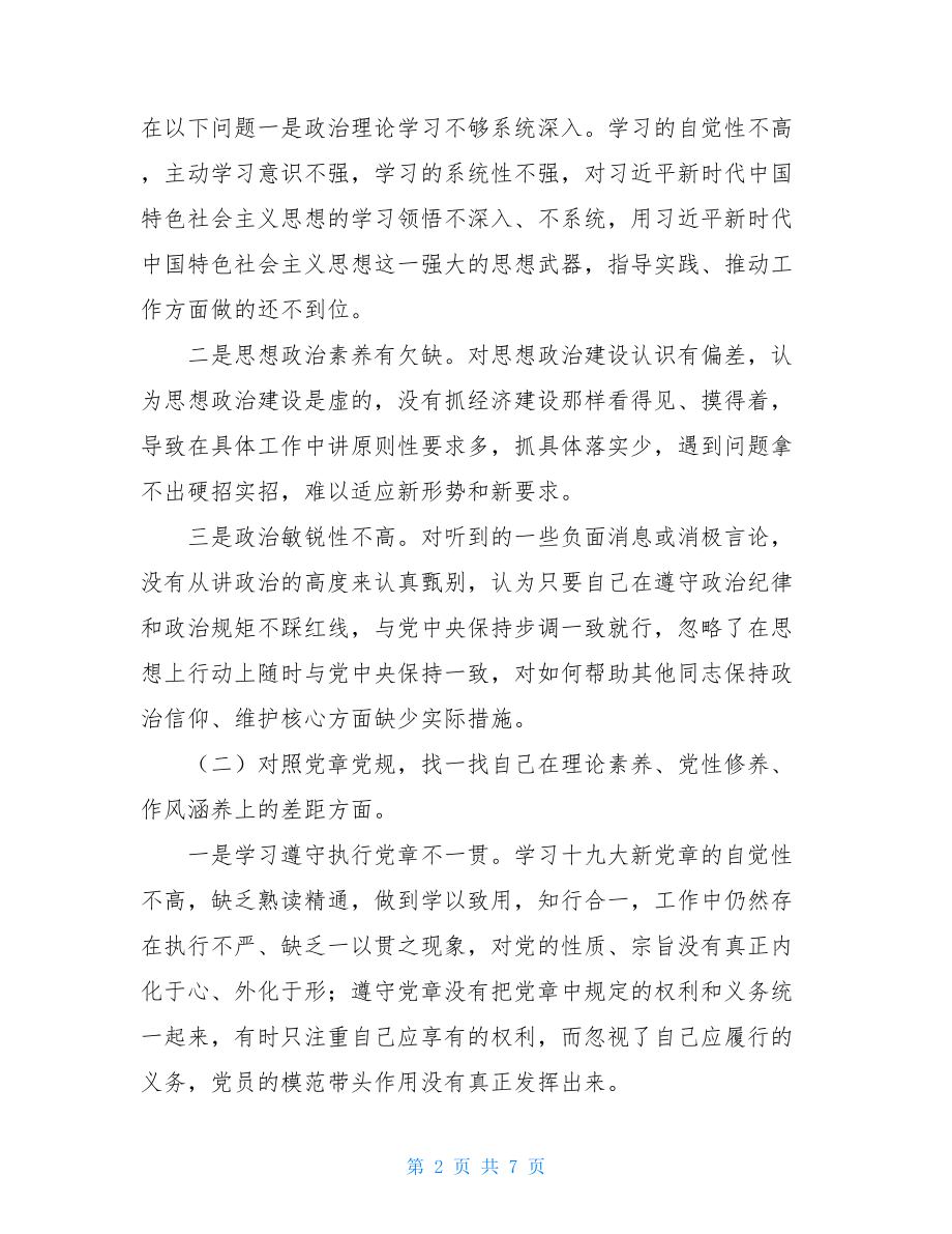 班子组织生活对照材料_班子成员“四个对照”“四个找一找”民主生活会个人对照检查材料.doc_第2页