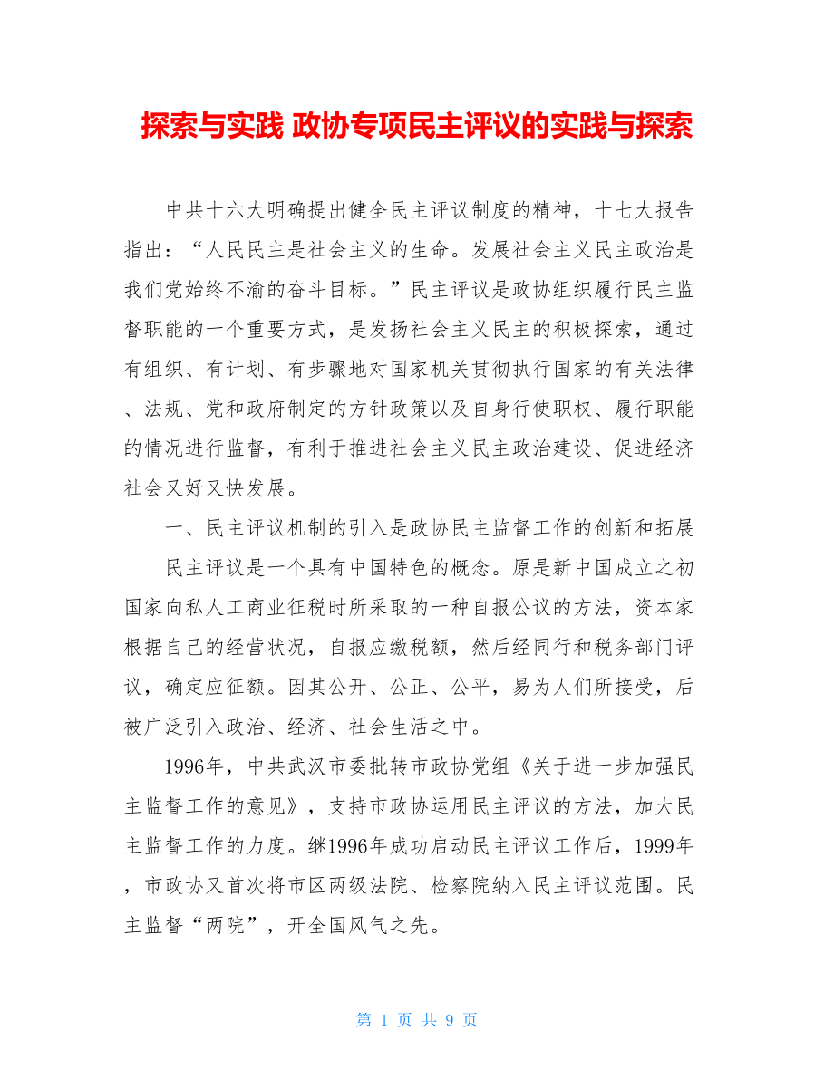 探索与实践 政协专项民主评议的实践与探索 .doc_第1页