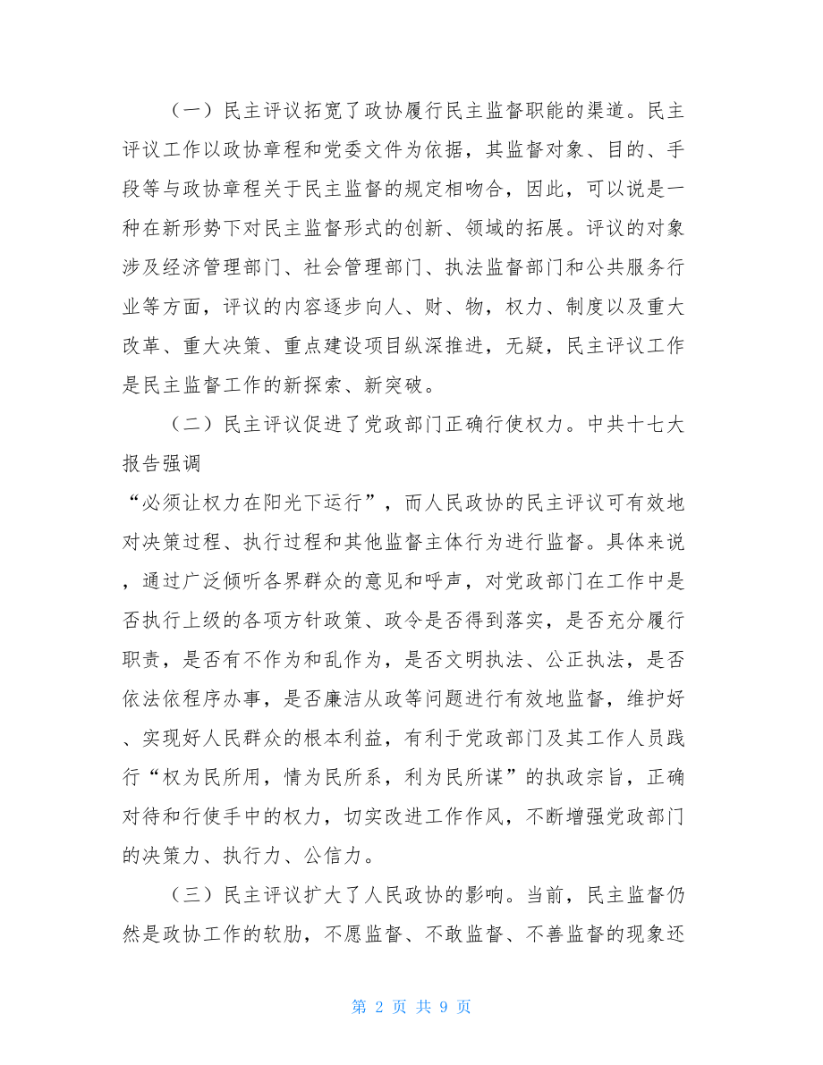 探索与实践 政协专项民主评议的实践与探索 .doc_第2页