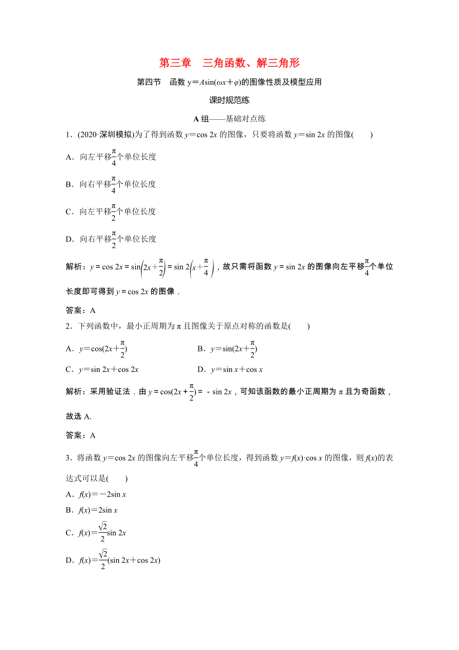 2021届高考数学一轮复习第三章三角函数解三角形第四节函数y＝Asinωx＋φ的图像性质及模型应用课时规范练文含解析北师大版.doc_第1页