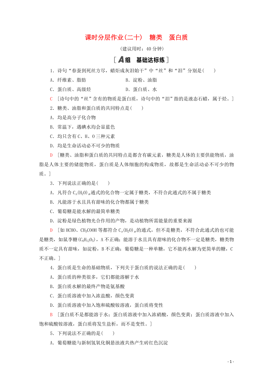 2021_2021学年高中化学课时作业20糖类蛋白质含解析鲁科版必修.doc_第1页