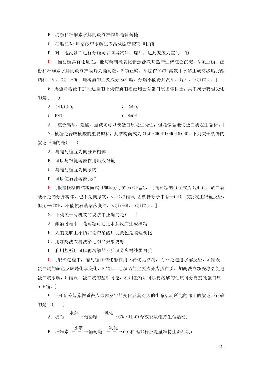 2021_2021学年高中化学课时作业20糖类蛋白质含解析鲁科版必修.doc_第2页