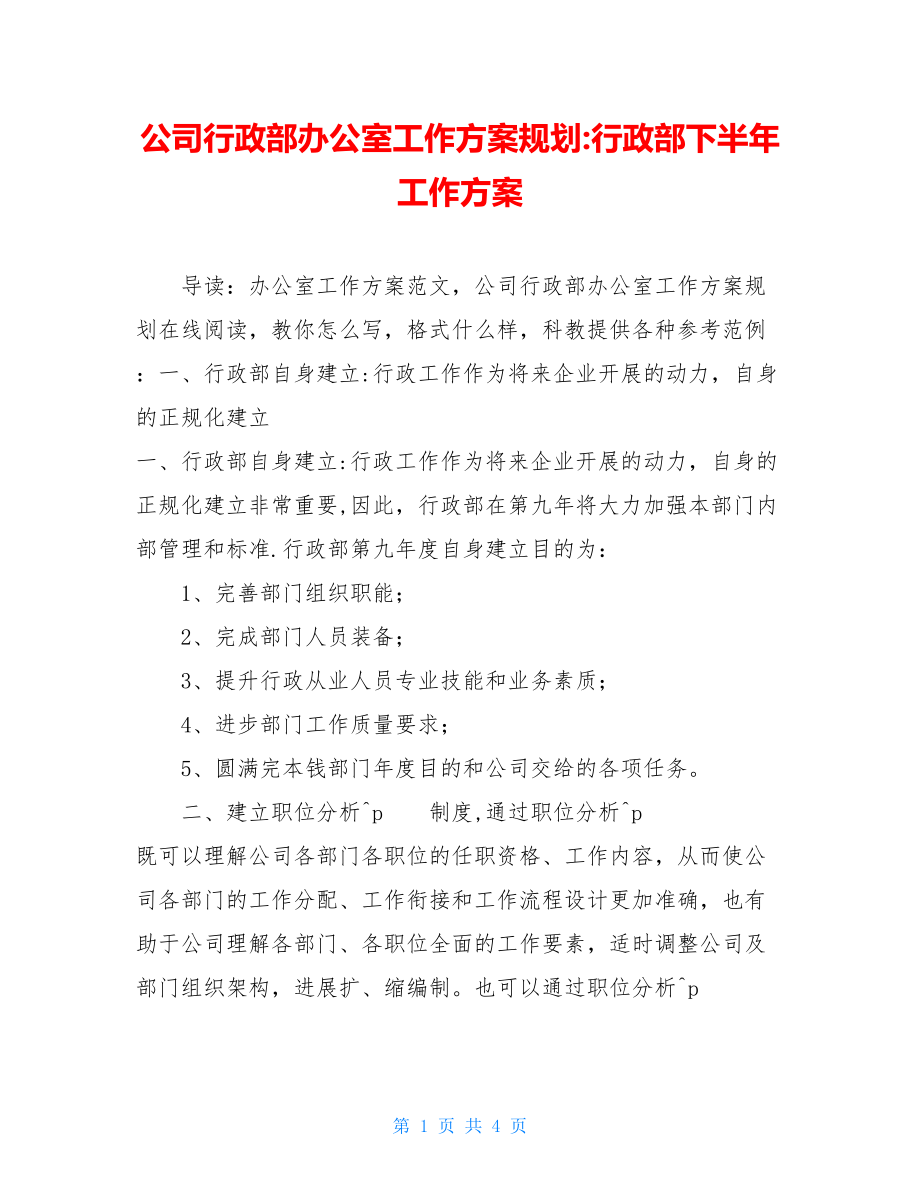 公司行政部办公室工作计划规划行政部下半年工作计划.doc_第1页