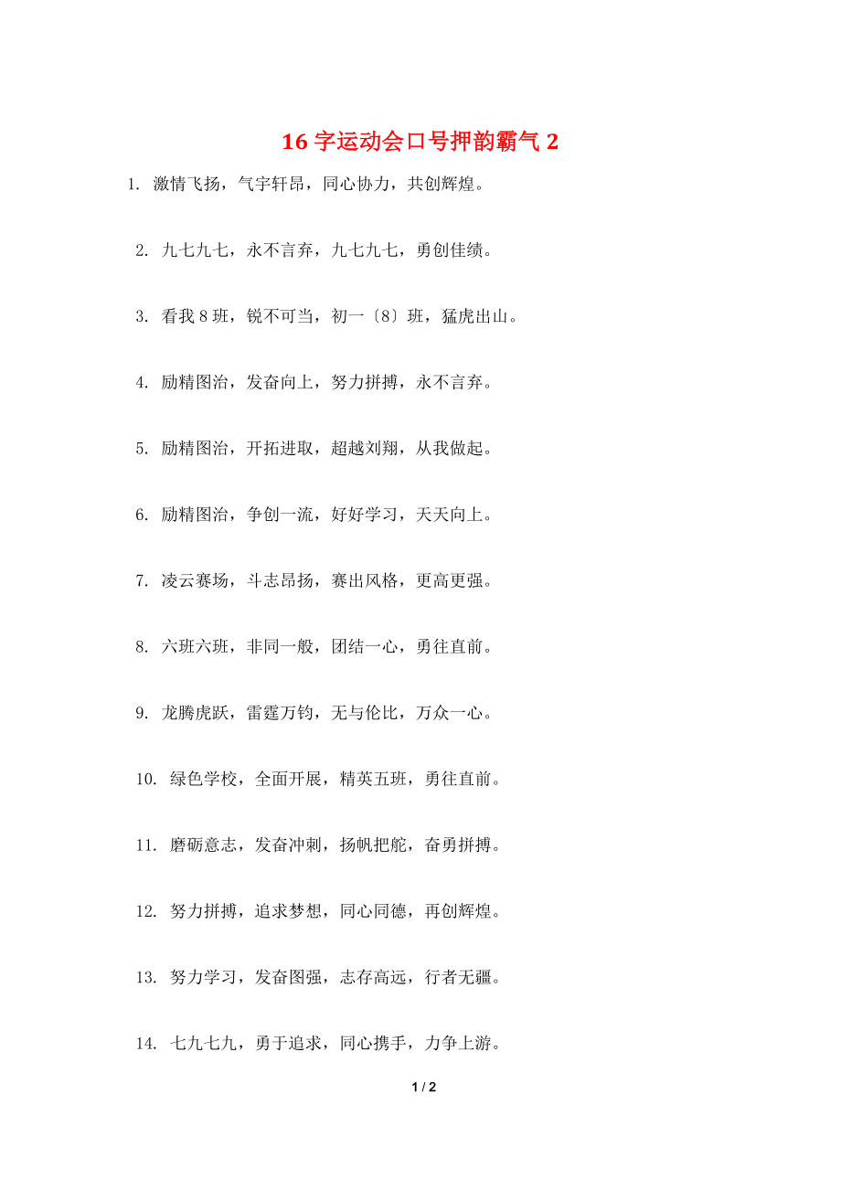 16字运动会口号押韵霸气2.doc_第1页