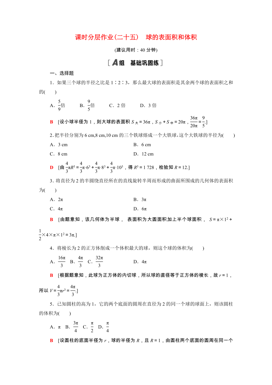 2021_2021学年新教材高中数学第8章立体几何初步8.3.2第2课时球的表面积和体积课时分层作业含解析新人教A版必修第二册.doc_第1页