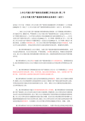 金融证券发行证券审核证券研究资料 上市公司重大资产重组信息披露工作备忘录（2号）上市公司重大资产重组财务顾问业务指引（试行）.doc