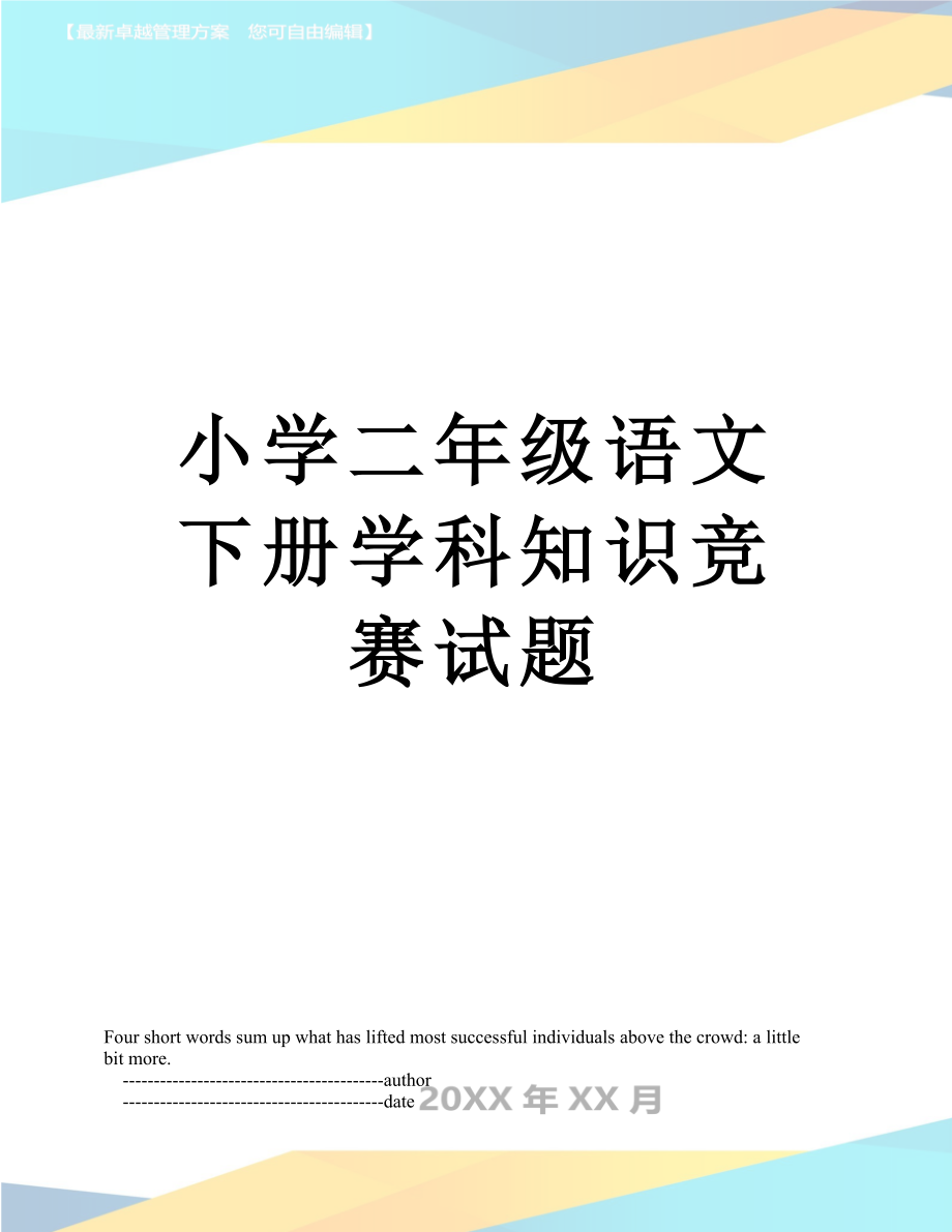 小学二年级语文下册学科知识竞赛试题.doc_第1页