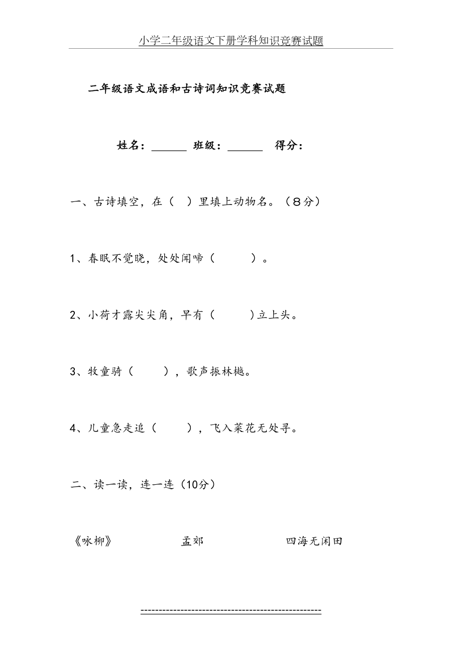 小学二年级语文下册学科知识竞赛试题.doc_第2页