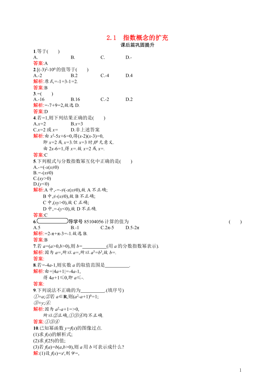 2021_2022学年高中数学第三章指数函数和对数函数3.2.1指数概念的扩充课后巩固提升含解析北师大版必修1.docx_第1页