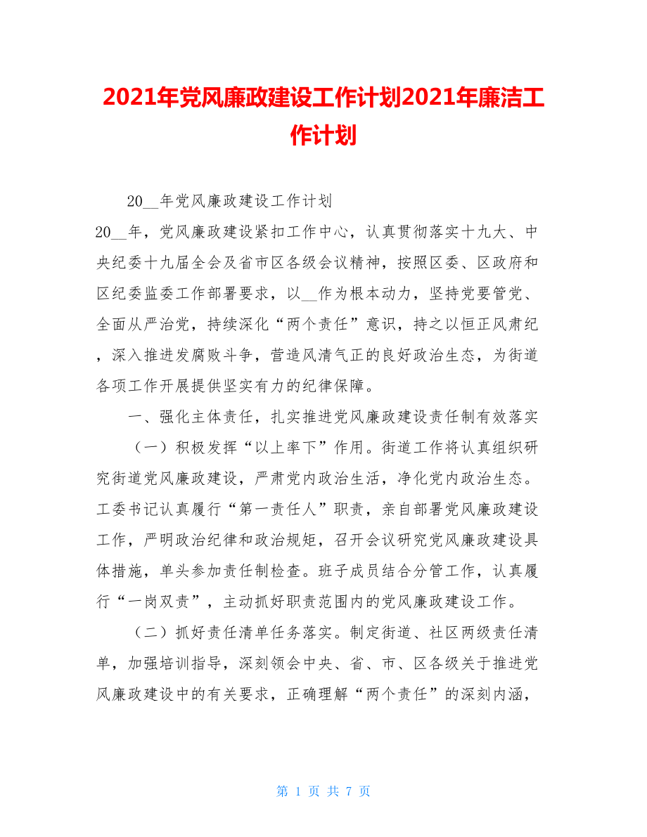 2021年党风廉政建设工作计划2021年廉洁工作计划.doc_第1页