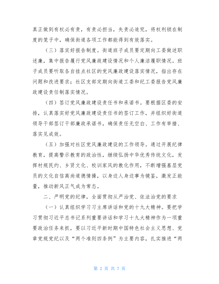 2021年党风廉政建设工作计划2021年廉洁工作计划.doc_第2页