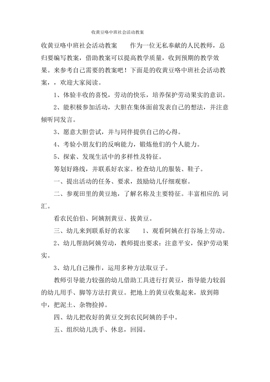 收黄豆咯中班社会活动教案.doc.pdf_第1页