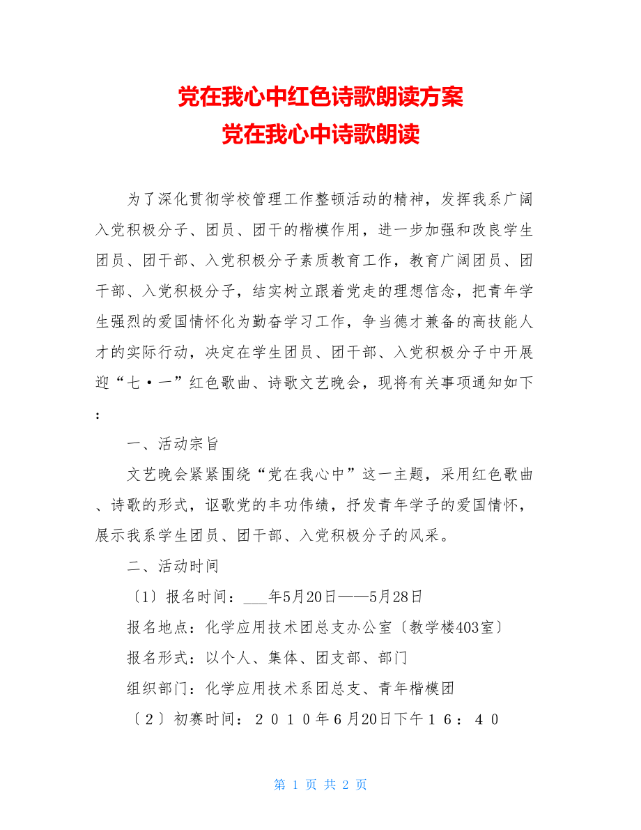 党在我心中红色诗歌朗诵方案党在我心中诗歌朗诵.doc_第1页