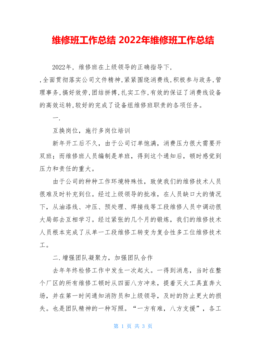 维修班工作总结2022年维修班工作总结.doc_第1页