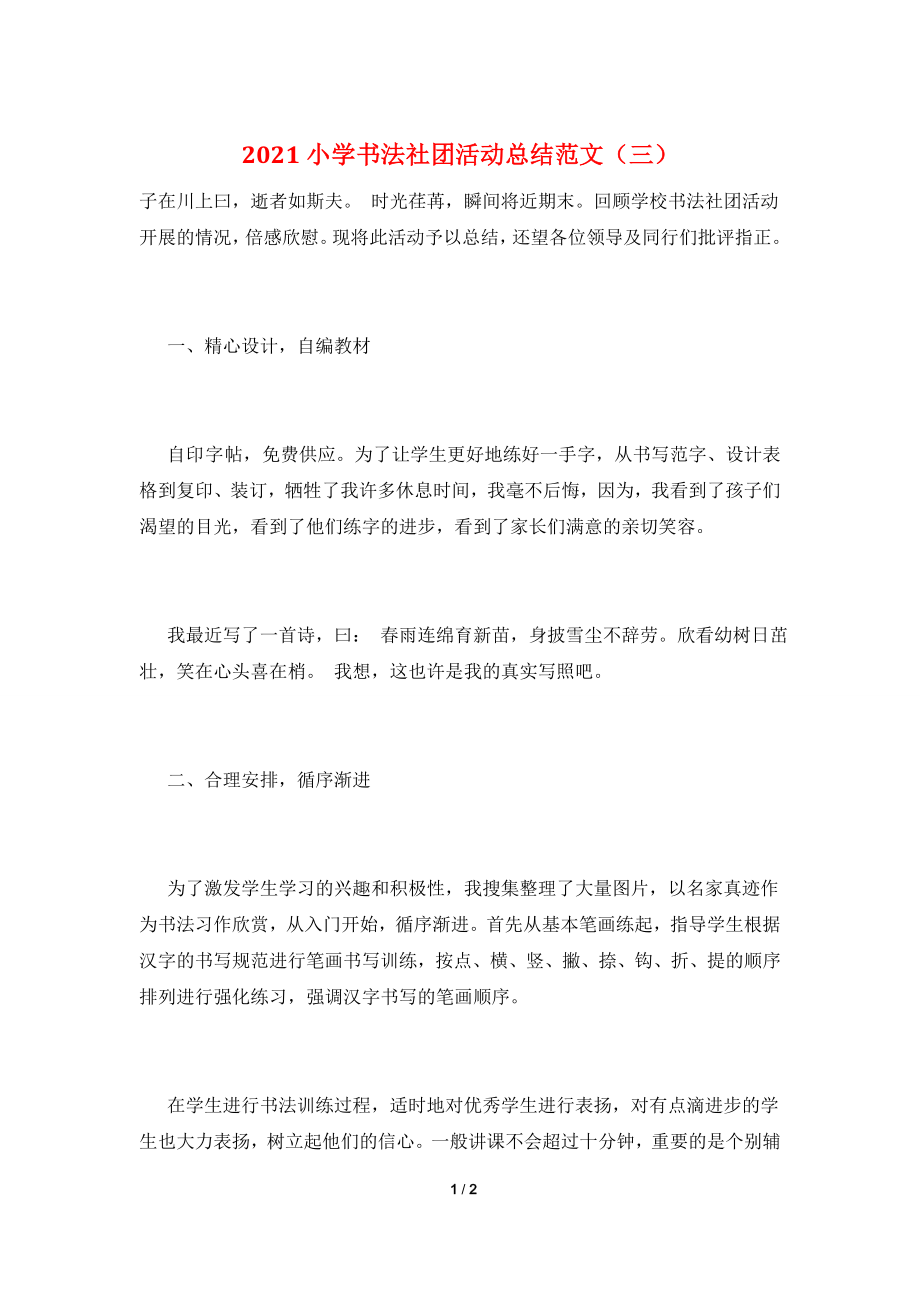 2021小学书法社团活动总结范文(三).doc_第1页