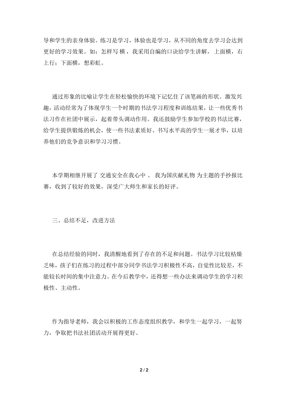 2021小学书法社团活动总结范文(三).doc_第2页