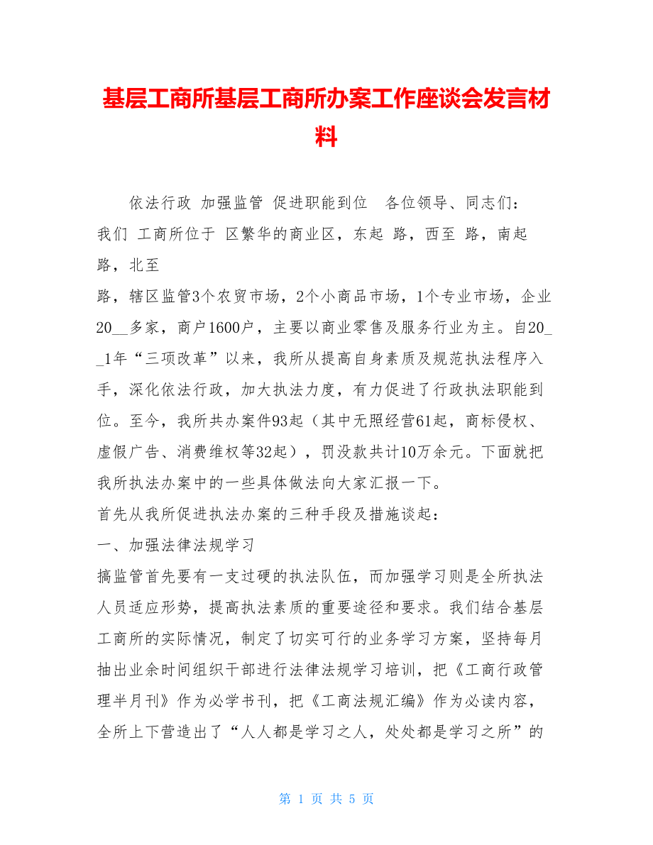 基层工商所基层工商所办案工作座谈会发言材料.doc_第1页