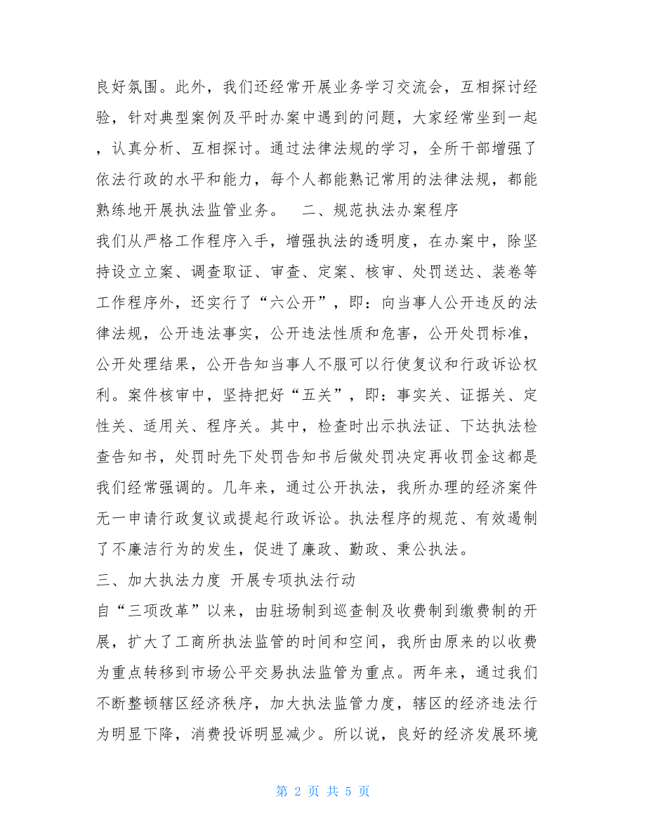 基层工商所基层工商所办案工作座谈会发言材料.doc_第2页