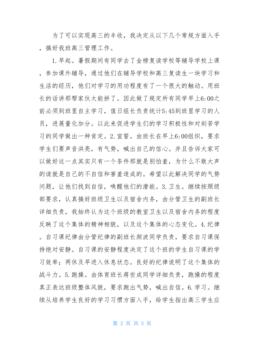 高三新学期班级工作计划新学期班级工作计划.doc_第2页