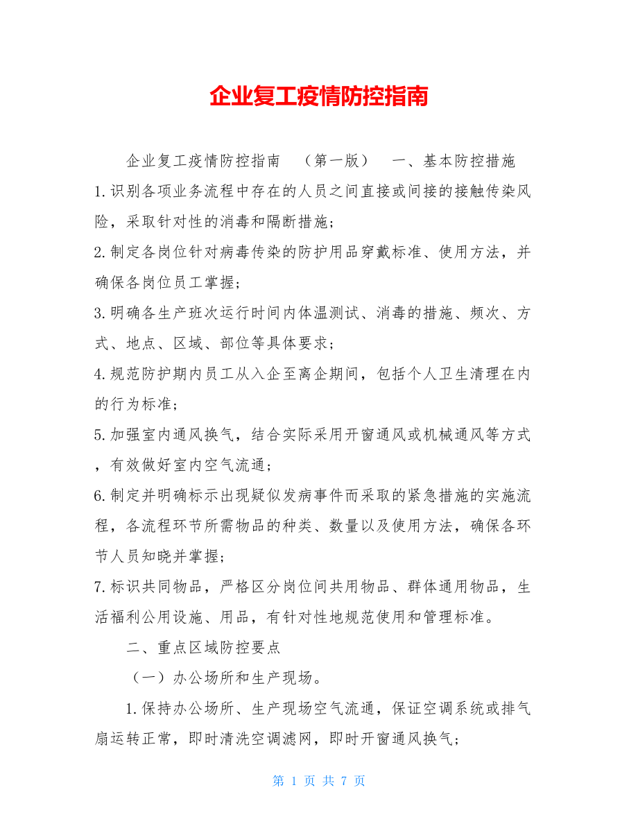 企业复工疫情防控指南.doc_第1页