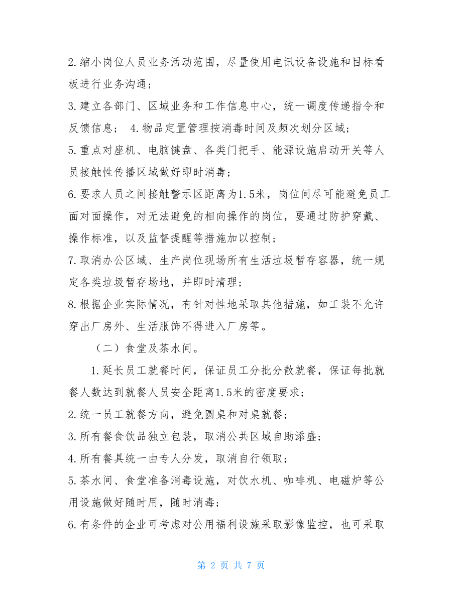 企业复工疫情防控指南.doc_第2页