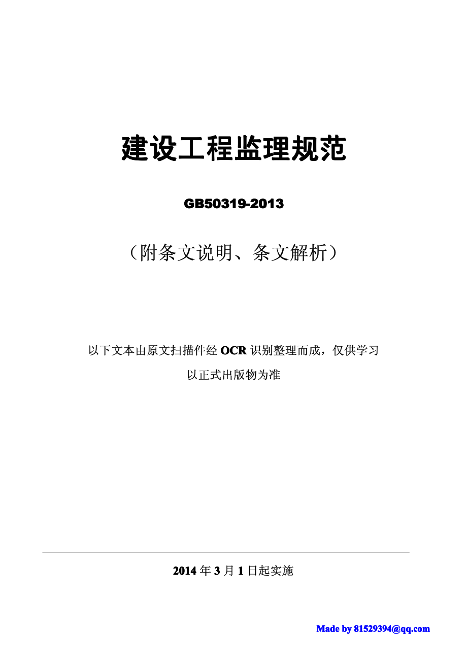 10.建设工程监理规范GB50319-2013(附条文说明、条文解析).pdf_第1页