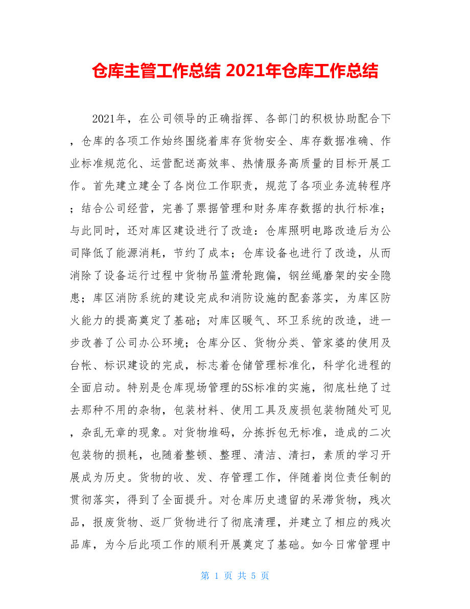 仓库主管工作总结 2021年仓库工作总结 .doc_第1页