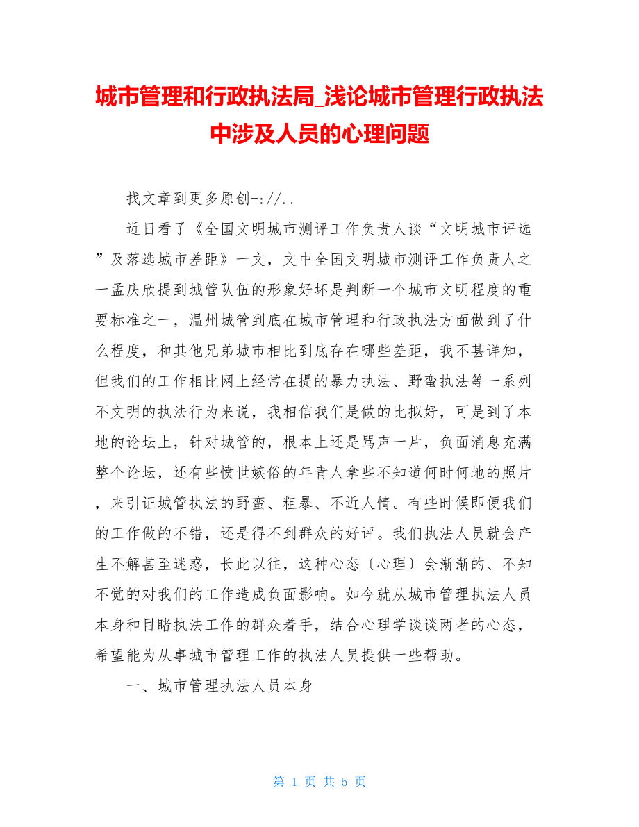 城市管理和行政执法局浅论城市管理行政执法中涉及人员的心理问题.doc_第1页