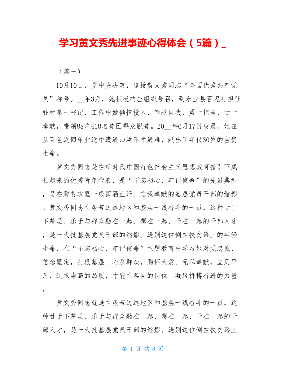 学习黄文秀先进事迹心得体会（5篇）_.doc_第1页