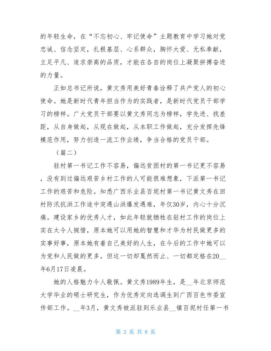 学习黄文秀先进事迹心得体会（5篇）_.doc_第2页