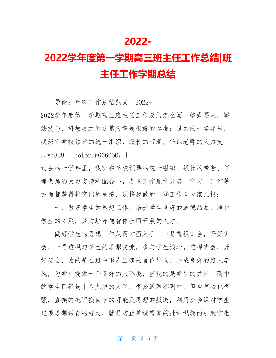 20222022学年度第一学期高三班主任工作总结班主任工作学期总结.doc_第1页