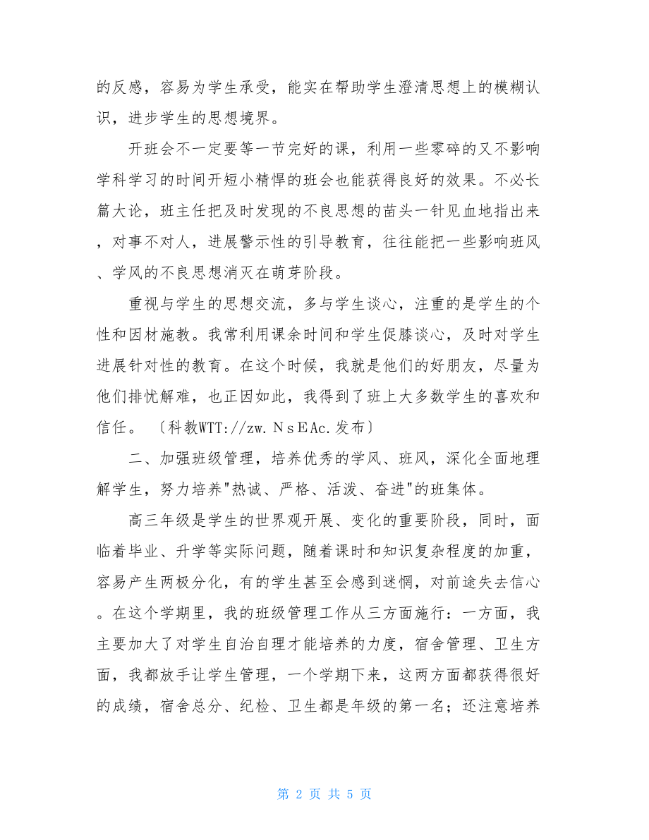 20222022学年度第一学期高三班主任工作总结班主任工作学期总结.doc_第2页