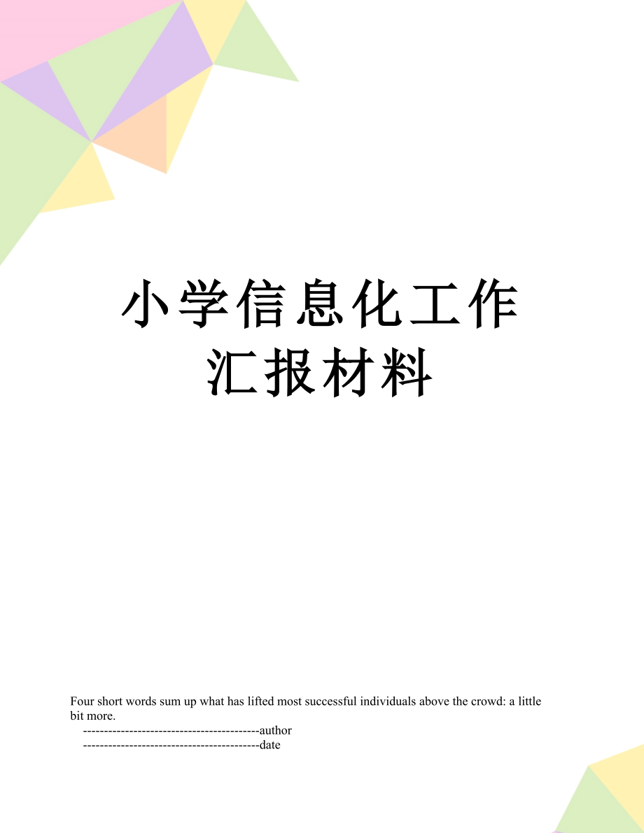 小学信息化工作汇报材料.doc_第1页