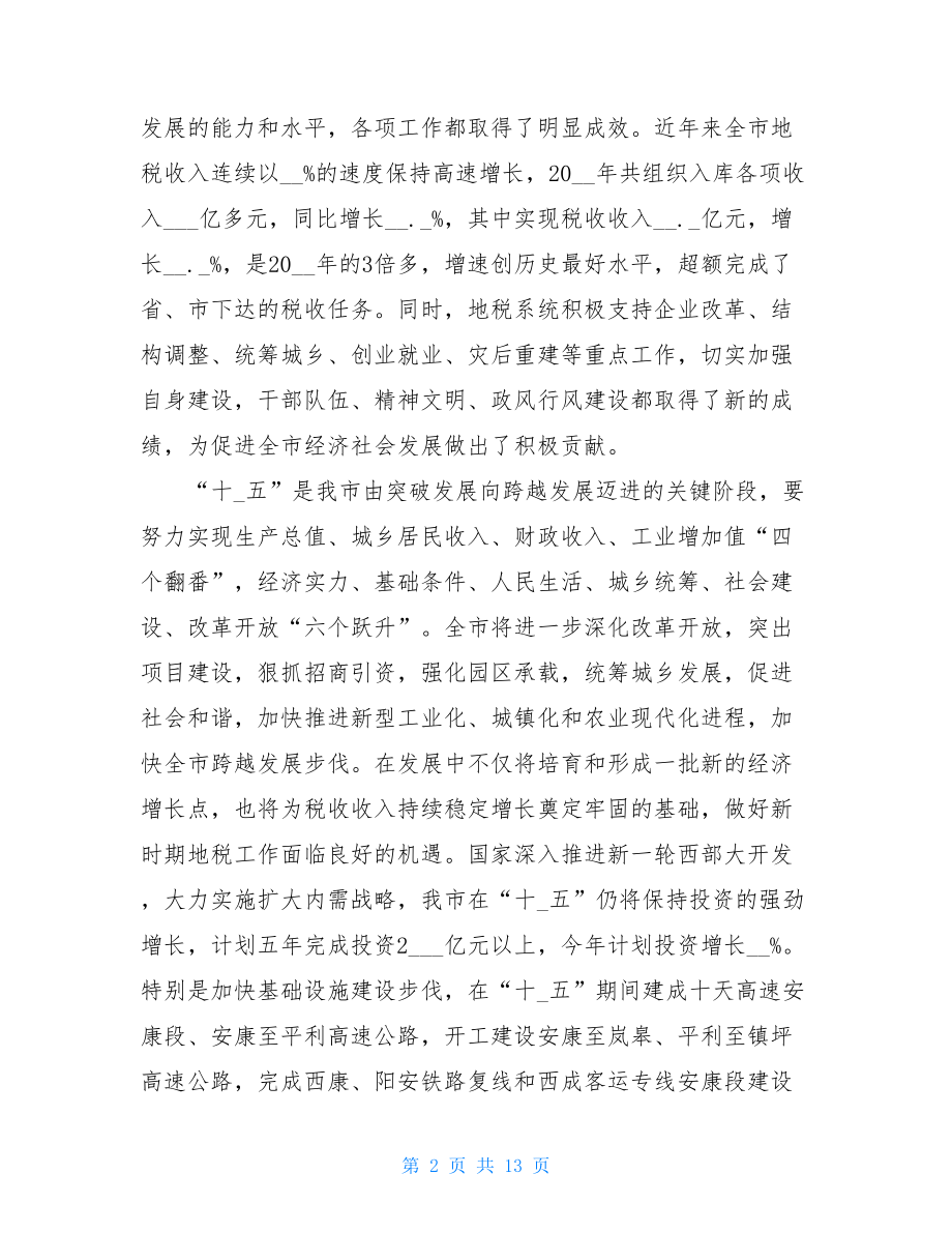 地税工作会议讲话材料 .doc_第2页