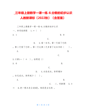 三年级上册数学一课一练8.分数的初步认识人教新课标（2022秋）（含答案）.doc