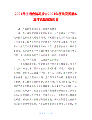 2021民生活会情况报告2021年医院党委落实主体责任情况报告.doc