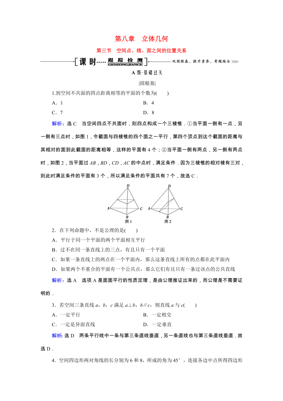 2021届高考数学一轮复习第8章立体几何第3节空间点线面之间的位置关系课时跟踪检测理含解析.doc_第1页