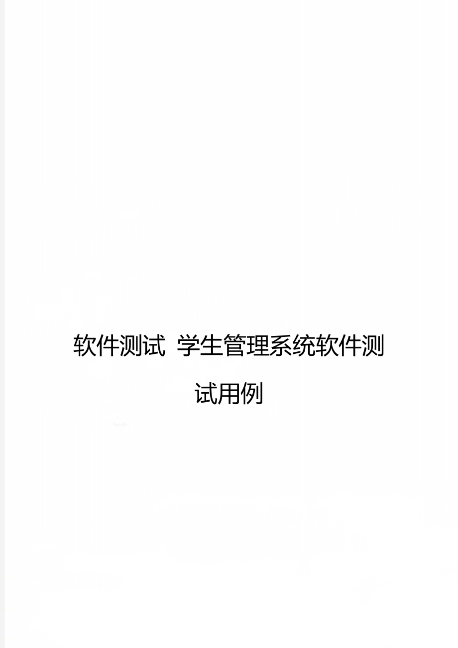 软件测试 学生管理系统软件测试用例.doc_第1页