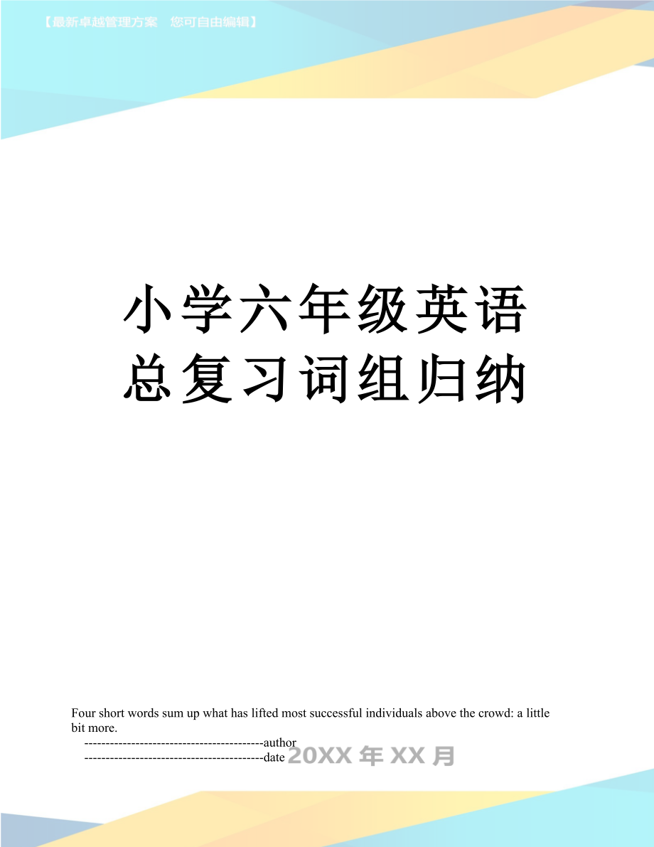 小学六年级英语总复习词组归纳.doc_第1页