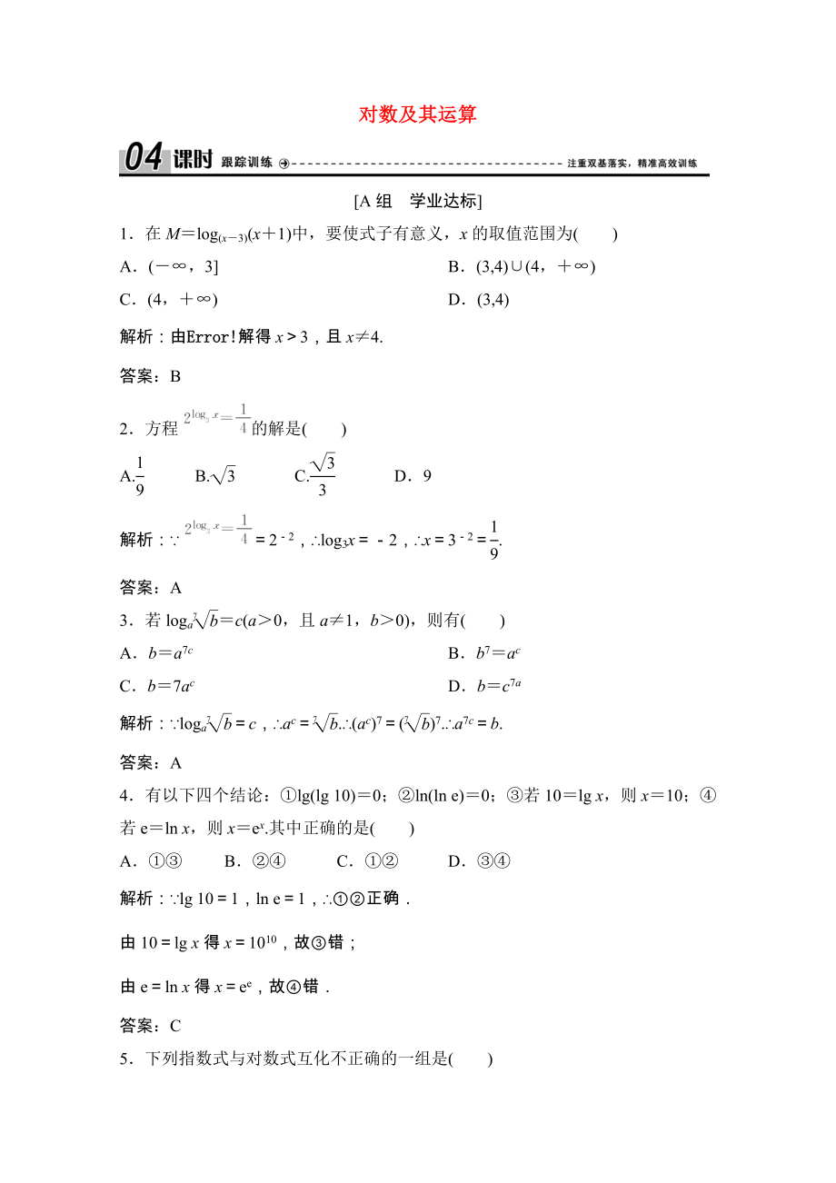 2021_2021学年高中数学第三章指数函数和对数函数4第1课时对数及其运算课时跟踪训练含解析北师大版必修.doc_第1页