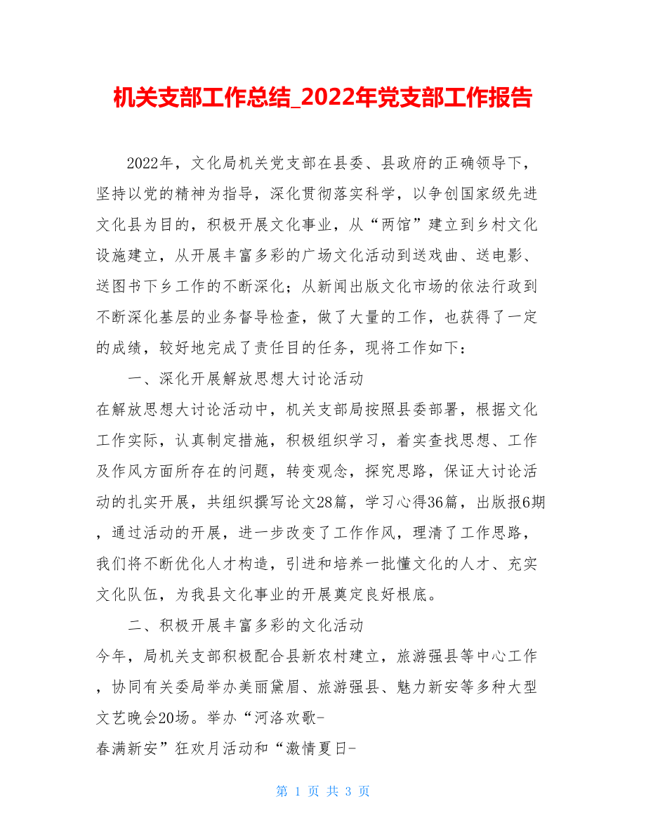 机关支部工作总结2022年党支部工作报告.doc_第1页