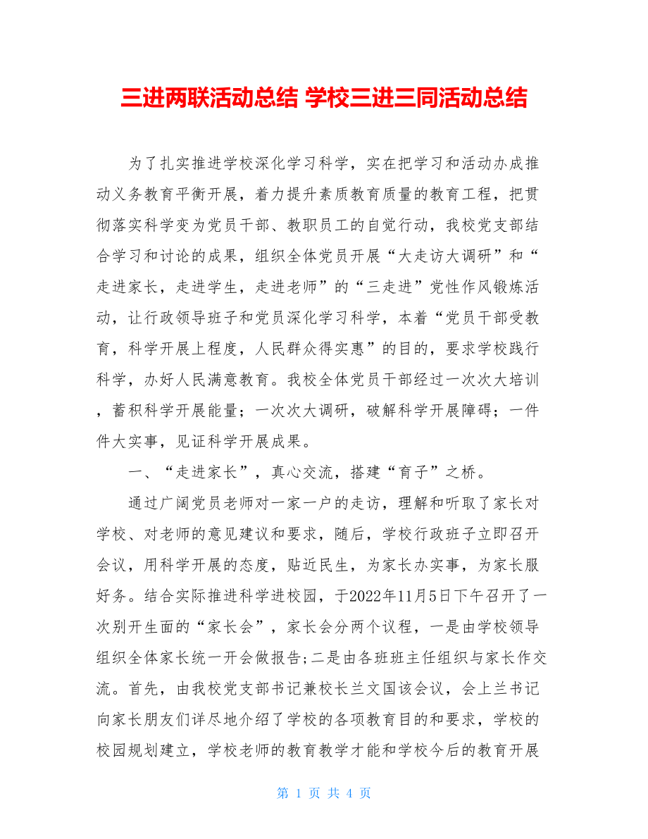 三进两联活动总结学校三进三同活动总结.doc_第1页