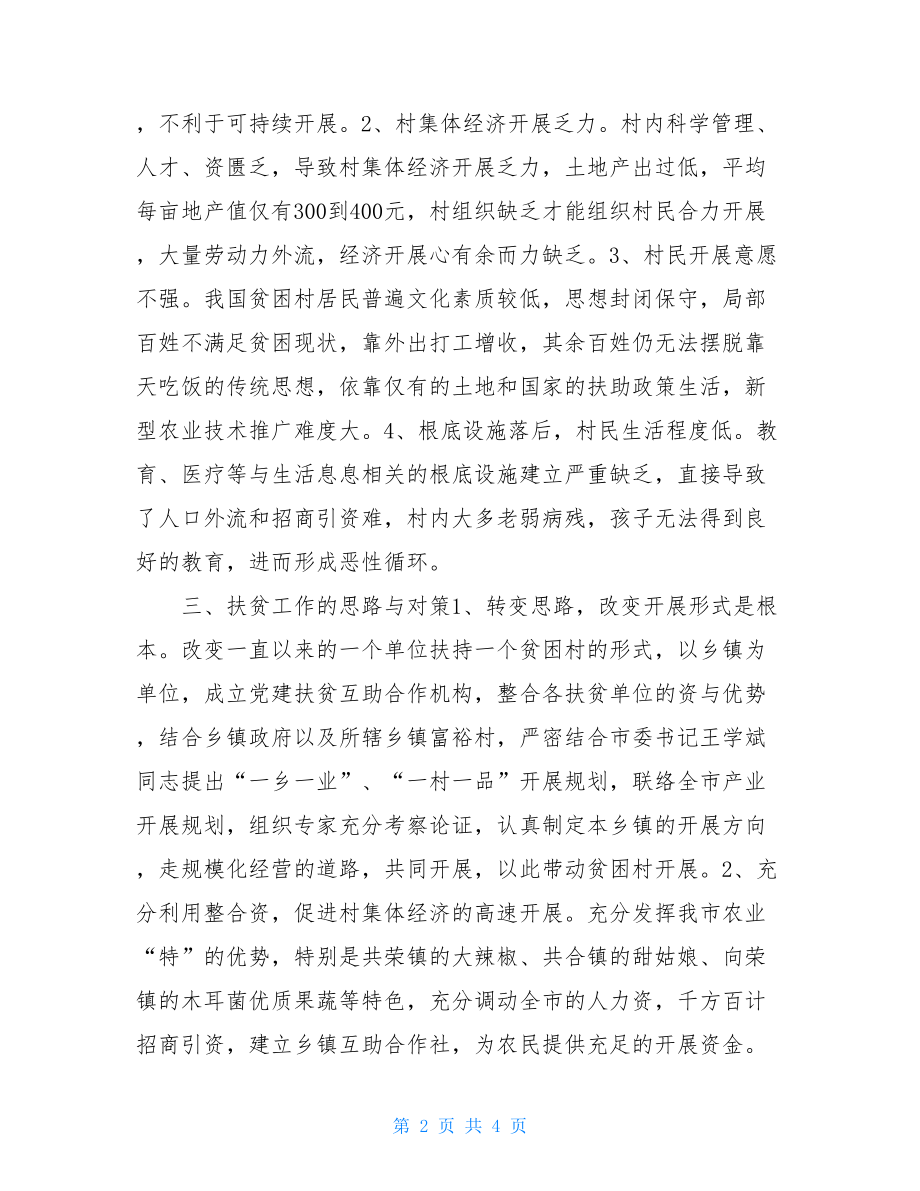 关于开展帮扶村扶贫工作的调研报告扶贫工作个人调研报告.doc_第2页